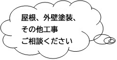 屋根、外壁塗装、その他工事。ご相談ください